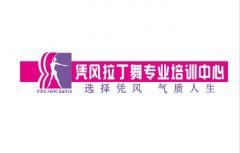 凭风拉丁舞 凭风拉丁舞