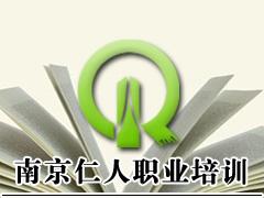 仁人职业培训学校 仁人职业培训学校
