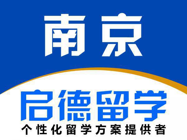启德留学南京分公司 启德留学南京分公司
