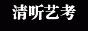清听艺考学校