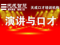 天成口才培训 天成口才培训
