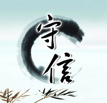 守信教育