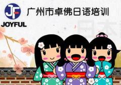 卓佛日语
