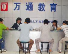 万通职业培训学校 万通职业培训学校