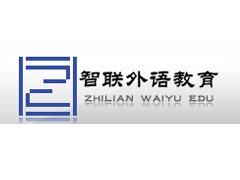 合肥智联外语教育 合肥智联外语教育