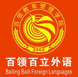 百立外语学校
