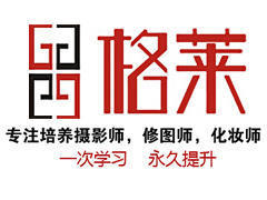 南京格莱摄影化妆数码培训 南京格莱摄影化妆数码培训