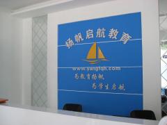 扬帆启航
