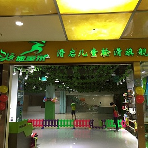 炫速童乐轮滑