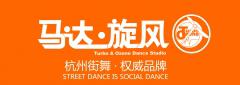 杭州街舞马达旋风 杭州街舞马达旋风