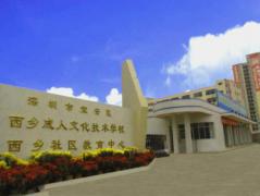 深圳成校(西乡) 深圳成校(西乡)
