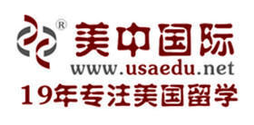 美中国际留学 美中国际留学