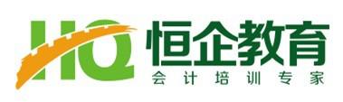 武汉恒企会计培训 武汉恒企会计培训