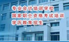 嘉和会计培训学院 嘉和会计培训学院