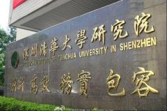 清华大学研究院