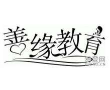沈阳善缘电脑培训 沈阳善缘电脑培训