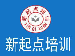 南京新起点培训 南京新起点培训