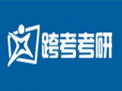 跨考教育 跨考教育