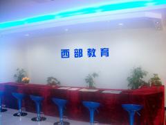 西部教育中心 西部教育中心
