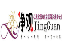 南京净观心灵家园 南京净观心灵家园