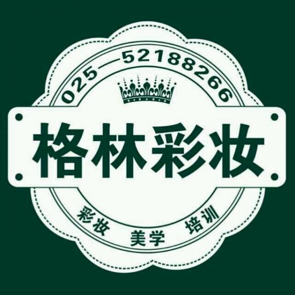 南京格林彩妆培训中心 南京格林彩妆培训中心