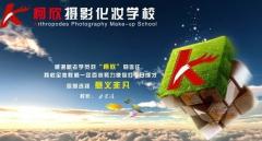 柯欣摄影化妆学校 柯欣摄影化妆学校