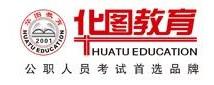 湖北华图 湖北华图