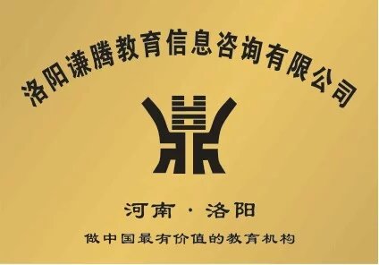 洛阳谦腾教育 洛阳谦腾教育
