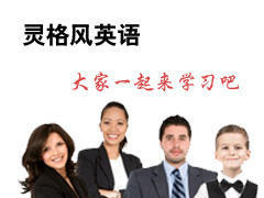 灵格风英语
