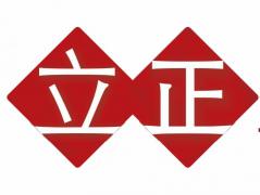 深圳立正