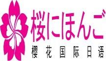 合肥樱花日语 合肥樱花日语