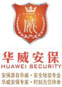 华威安保 华威安保