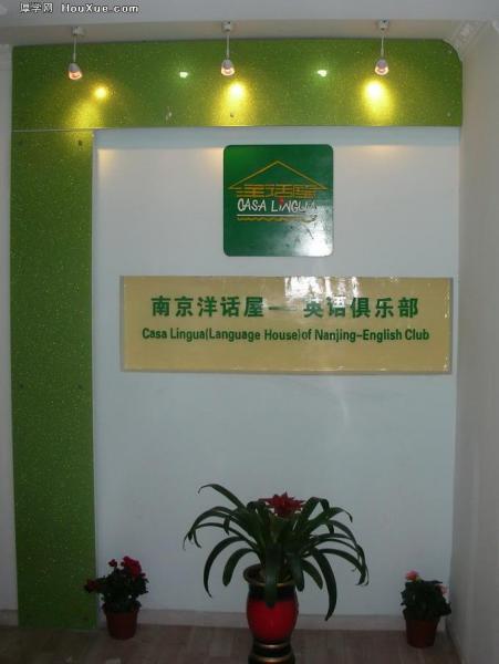 南京洋话屋 南京洋话屋