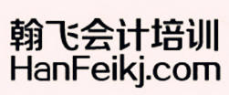 贵阳翰飞会计培训学校 贵阳翰飞会计培训学校