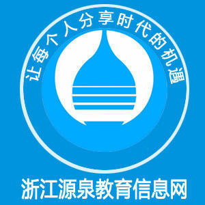 浙江源泉课堂 浙江源泉课堂