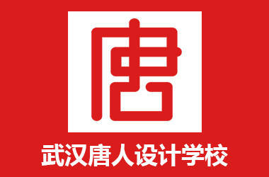 武汉唐人设计 武汉唐人设计