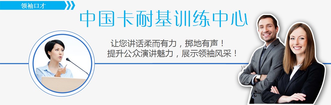 中卡卡耐基训练中心
