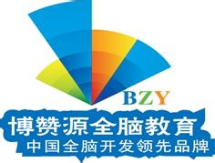 博赞源全脑教育
