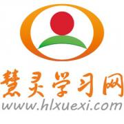 慧灵学习网网校