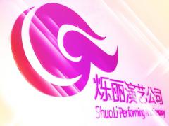 烁丽演艺公司