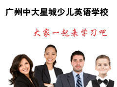 广州中大星城少儿英语 广州中大星城少儿英语