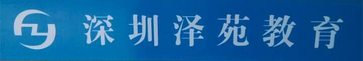 深圳泽苑教育