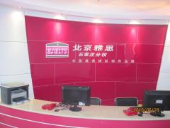 北雅石家庄分校 北雅石家庄分校