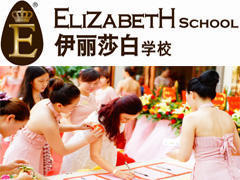 伊丽莎白美容化妆学校