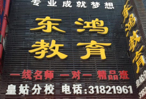 东鸿教育皇姑