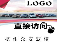 杭州众安驾校 杭州众安驾校