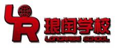 琅闰学校 琅闰学校
