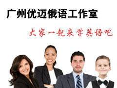 广州优迈俄语 广州优迈俄语