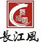 长江风礼仪