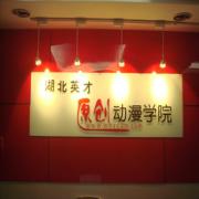 武汉动漫学院 武汉动漫学院